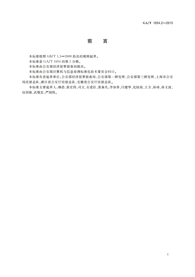 公安数据元限定词(2) GAT 1054.2-2015.pdf_第2页