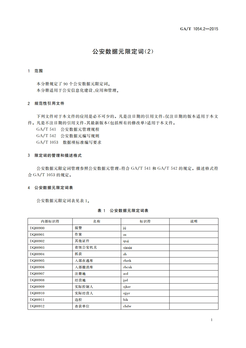 公安数据元限定词(2) GAT 1054.2-2015.pdf_第3页