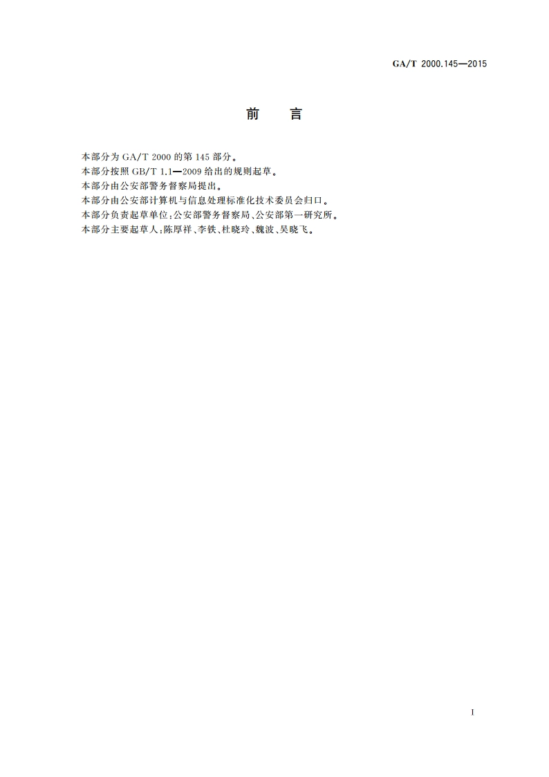 公安信息代码第 145部分：定位模式代码 GAT 2000.145-2015.pdf_第2页