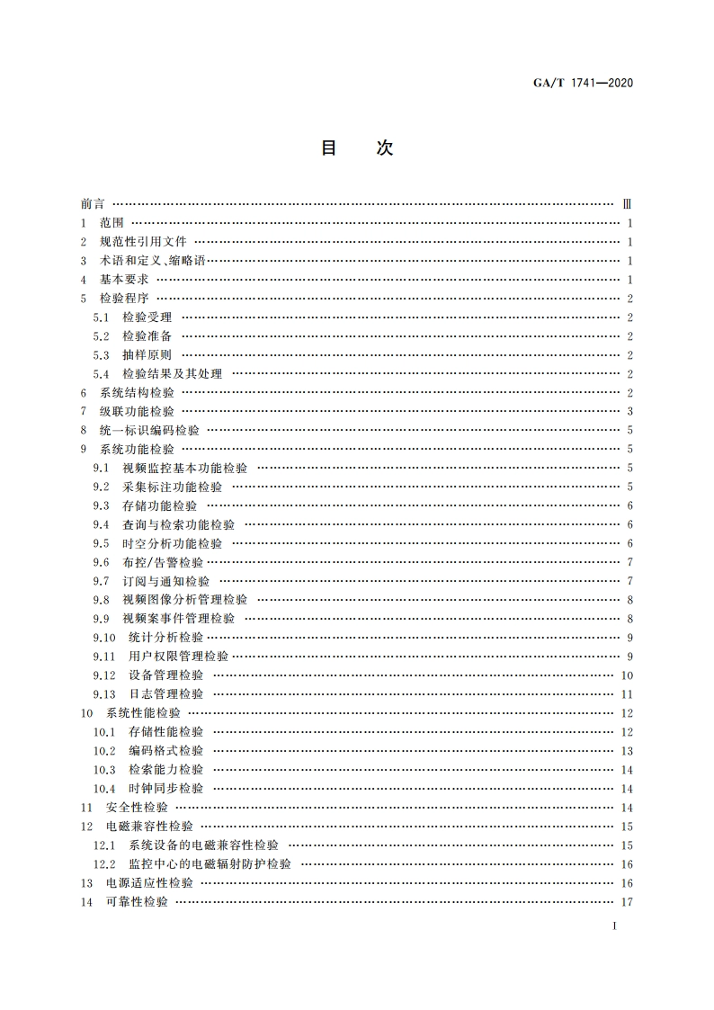 公安视频图像信息应用系统检验规范 GAT 1741-2020.pdf_第2页