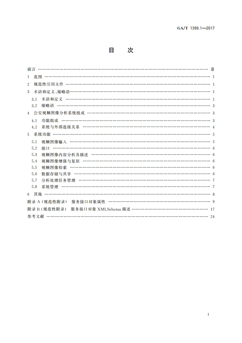 公安视频图像分析系统 第1部分：通用技术要求 GAT 1399.1-2017.pdf_第2页