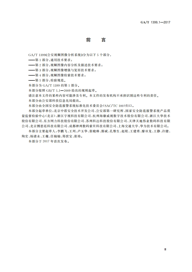 公安视频图像分析系统 第1部分：通用技术要求 GAT 1399.1-2017.pdf_第3页