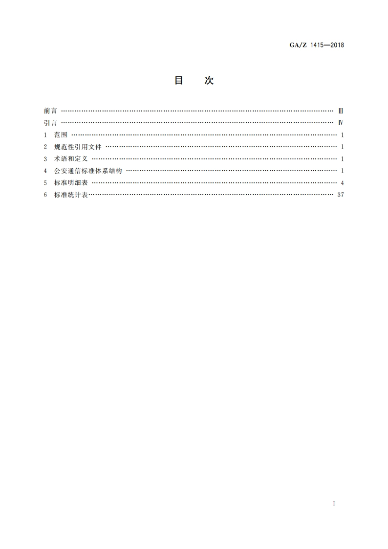 公安通信标准体系表 GAZ 1415-2018.pdf_第2页