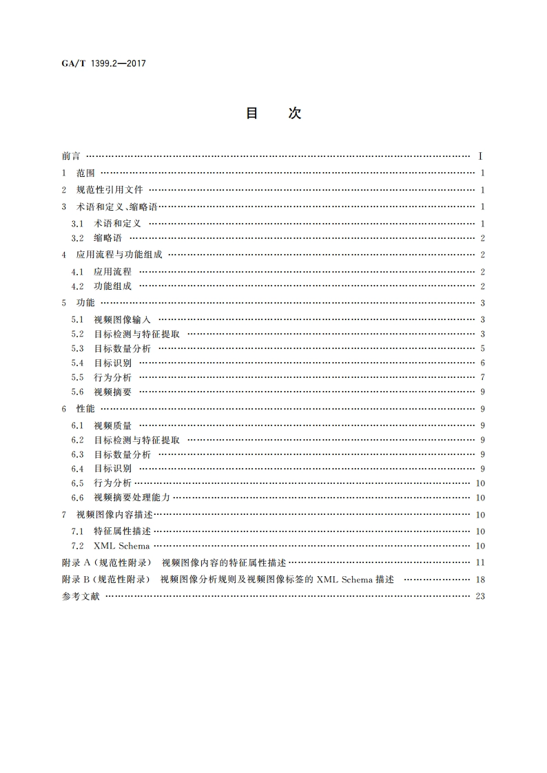 公安视频图像分析系统 第2部分：视频图像内容分析及描述技术要求 GAT 1399.2-2017.pdf_第2页