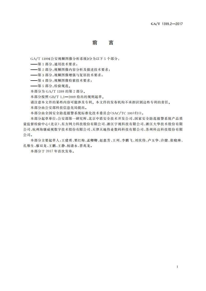 公安视频图像分析系统 第2部分：视频图像内容分析及描述技术要求 GAT 1399.2-2017.pdf_第3页