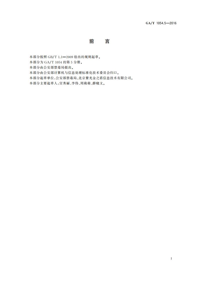 公安数据元限定词(5) GAT 1054.5-2016.pdf_第2页