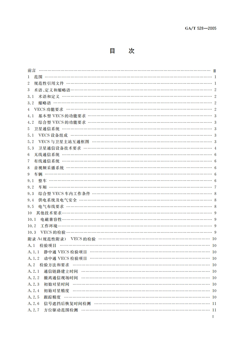 公安车载应急通信系统技术规范 GAT 528-2005.pdf_第2页