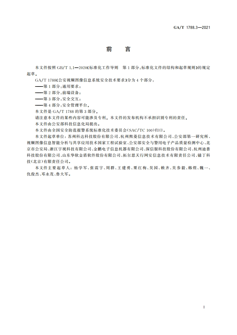 公安视频图像信息系统安全技术要求 第3部分：安全交互 GAT 1788.3-2021.pdf_第3页