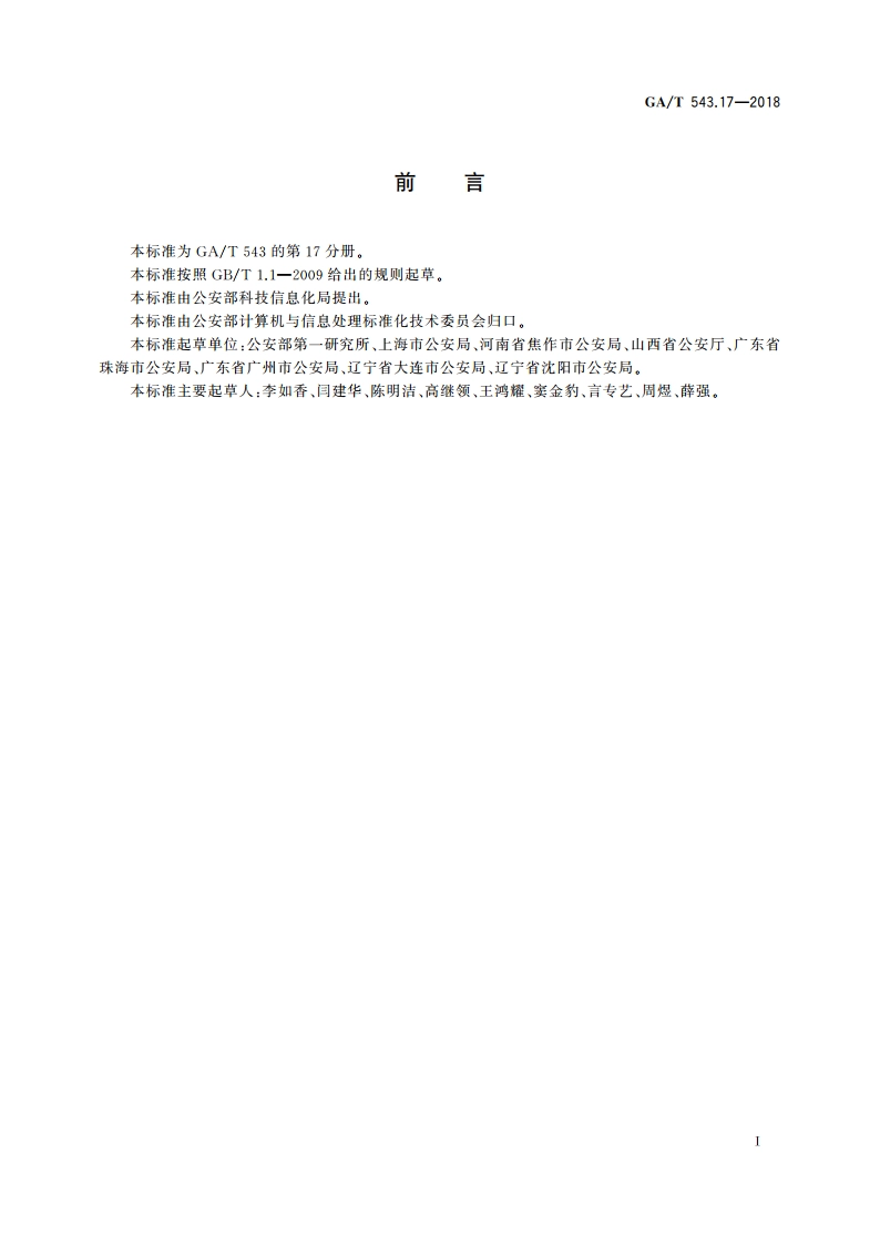 公安数据元(17) GAT 543.17-2018.pdf_第3页