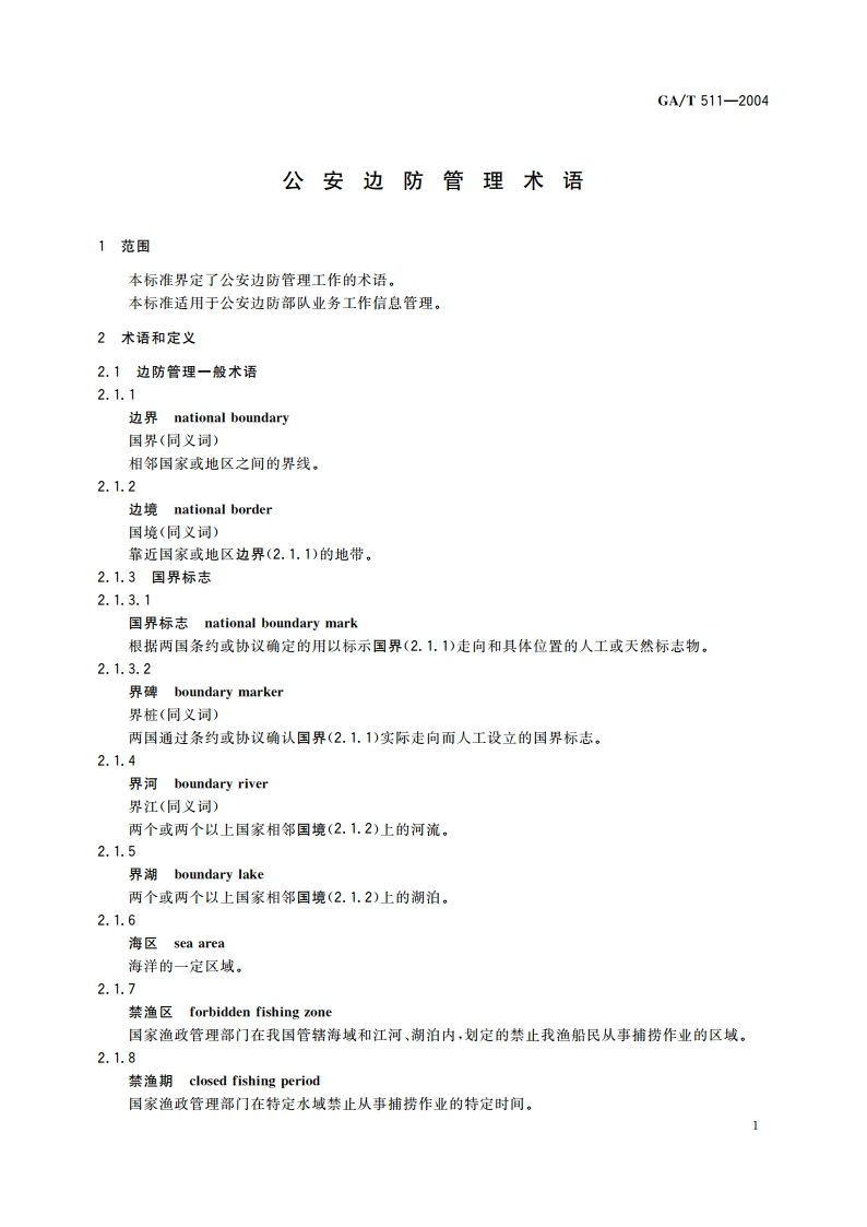 公安边防管理术语 GAT 511-2004.pdf_第3页