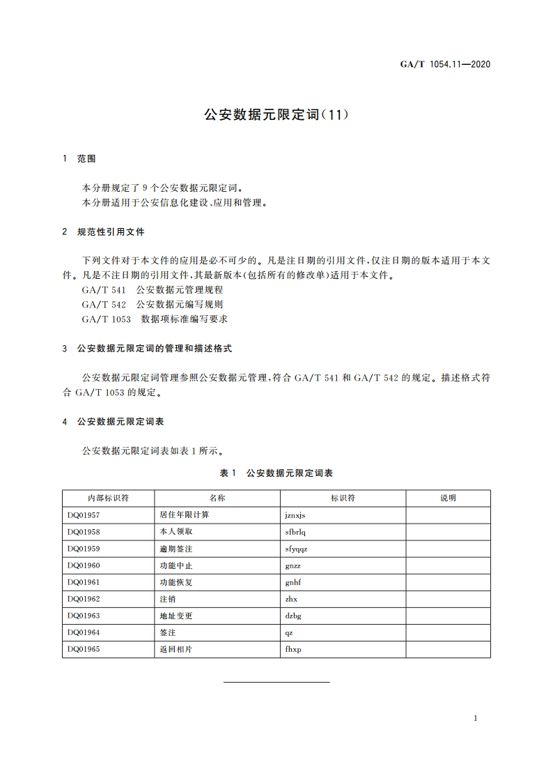 公安数据元限定词(11) GAT 1054.11-2020.pdf_第3页