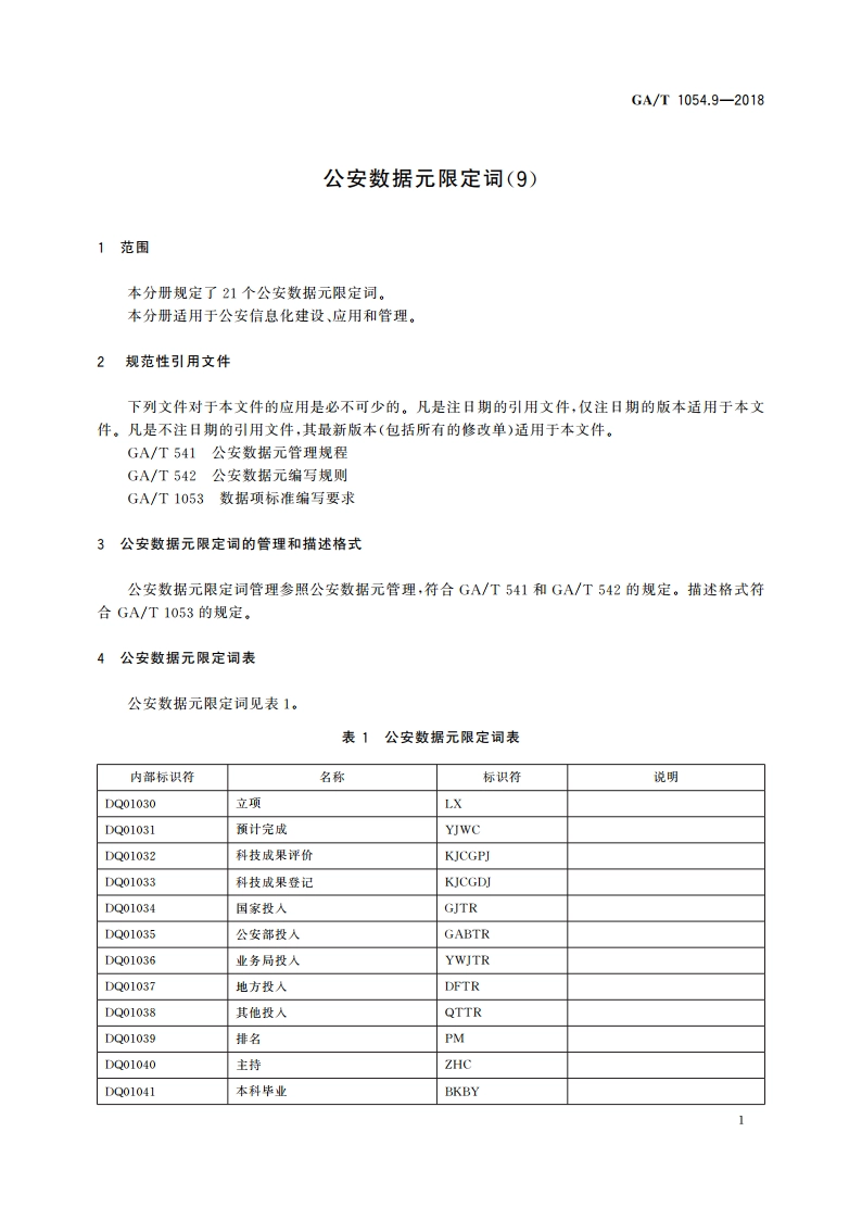 公安数据元限定词(9) GAT 1054.9-2018.pdf_第3页