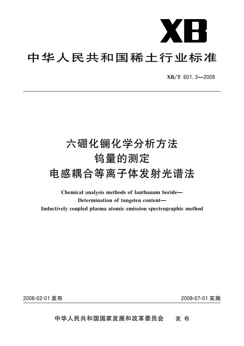 六硼化镧化学分析方法 钨量的测定 电感耦合等离子体发射光谱法 XBT 601.3-2008.pdf_第1页