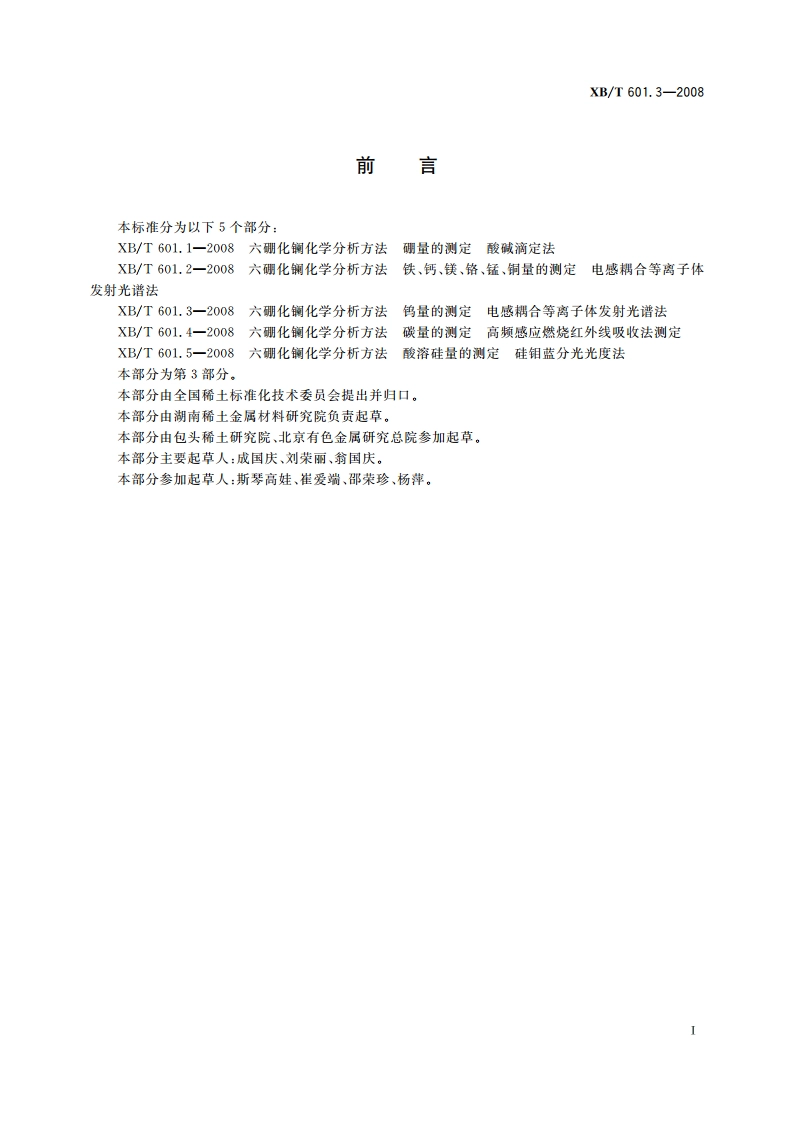 六硼化镧化学分析方法 钨量的测定 电感耦合等离子体发射光谱法 XBT 601.3-2008.pdf_第2页
