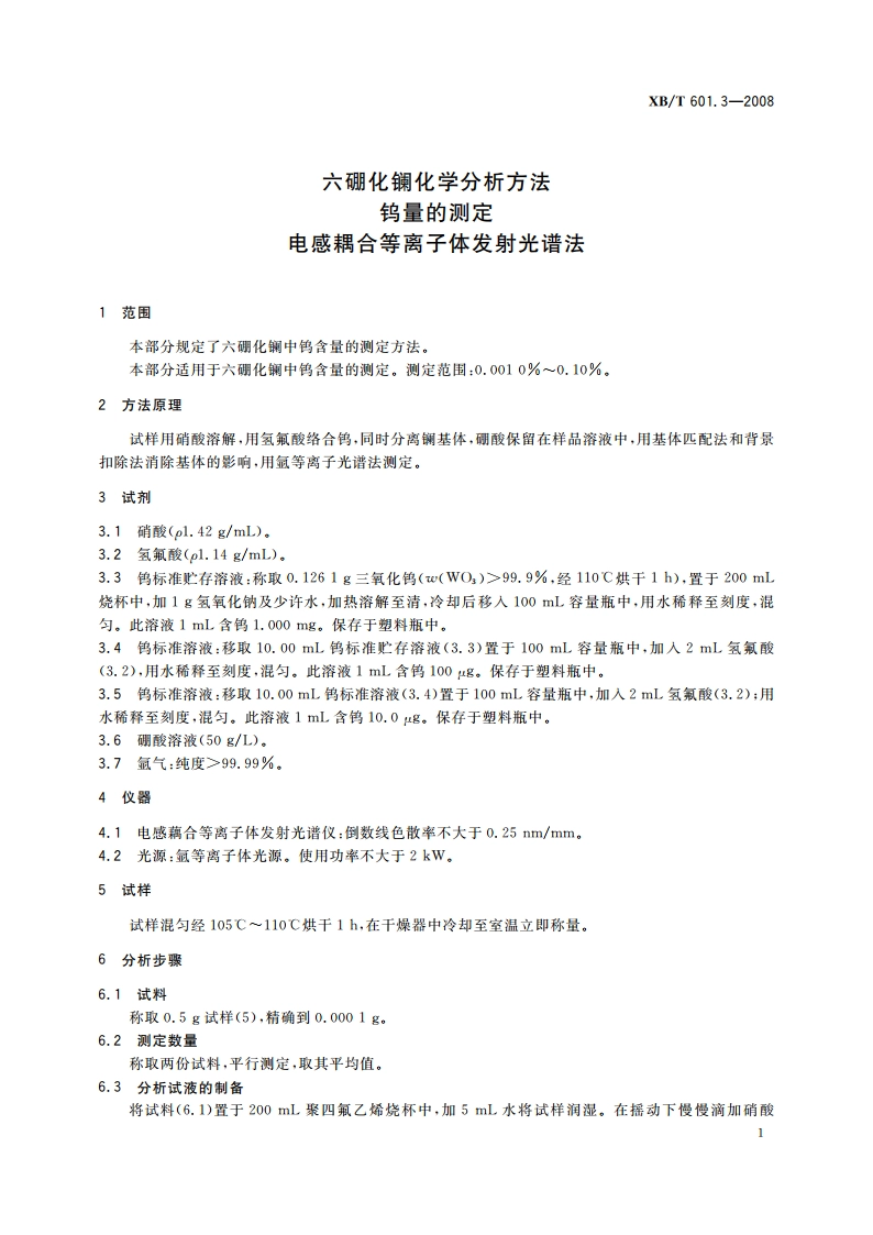 六硼化镧化学分析方法 钨量的测定 电感耦合等离子体发射光谱法 XBT 601.3-2008.pdf_第3页