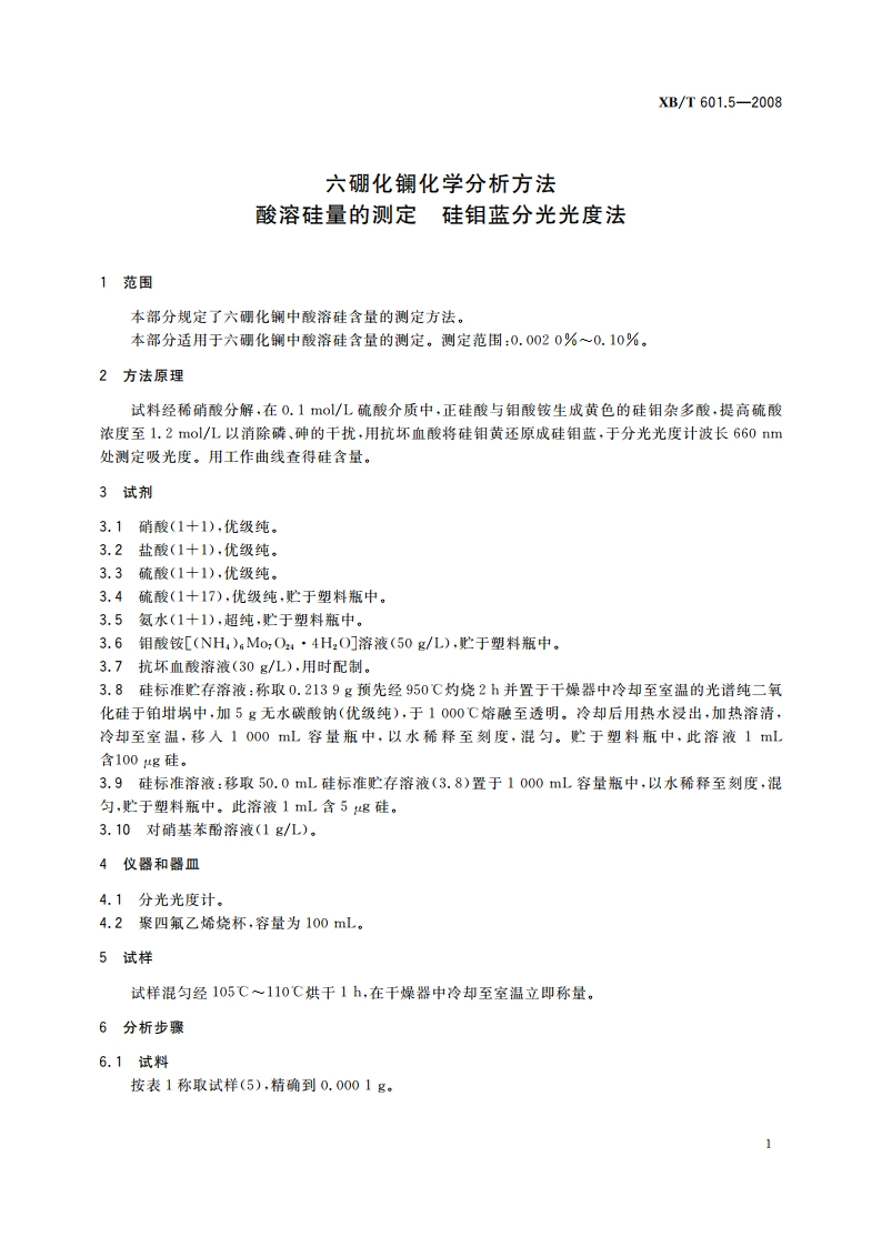 六硼化镧化学分析方法 酸溶硅量的测定 硅钼蓝分光光度法 XBT 601.5-2008.pdf_第3页