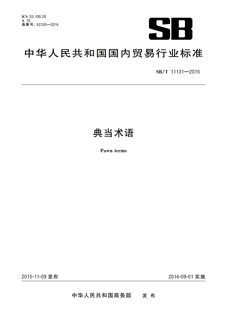 典当术语 SBT 11131-2015.pdf_第1页