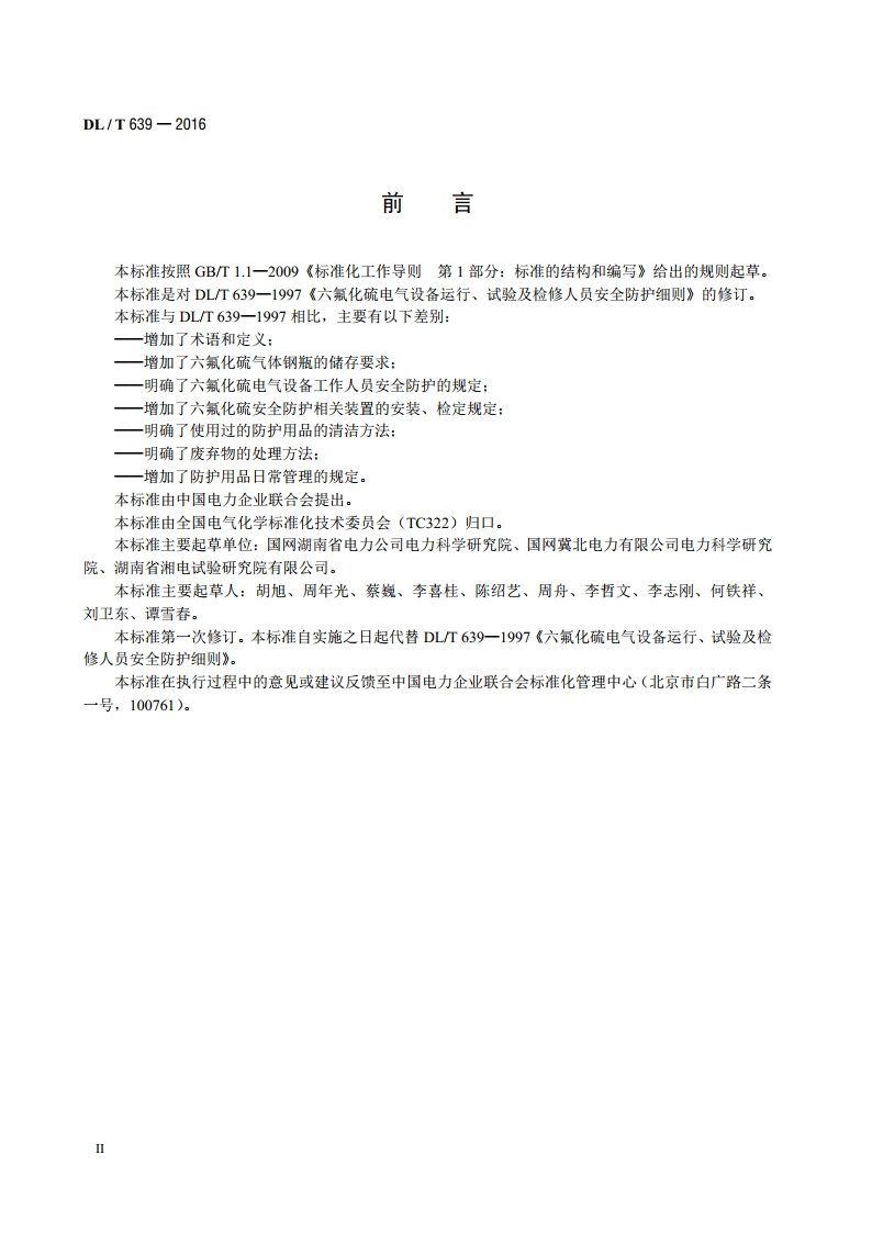 六氟化硫电气设备运行、试验及检修人员安全防护导则 DLT 639-2016.pdf_第3页