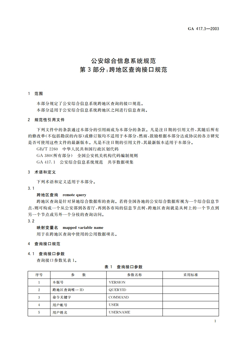 公安综合信息系统规范 第3部分：跨地区查询接口规范 GA 417.3-2003.pdf_第3页