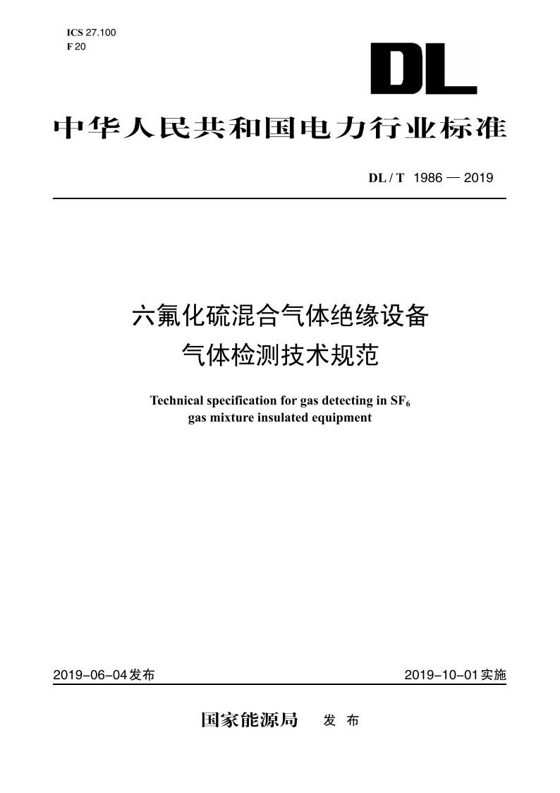 六氟化硫混合气体绝缘设备气体检测技术规范 DLT 1986-2019.pdf_第1页