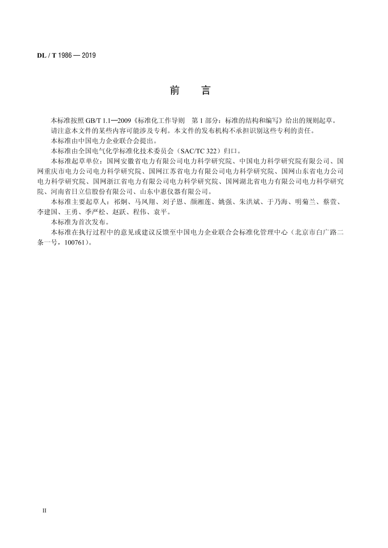 六氟化硫混合气体绝缘设备气体检测技术规范 DLT 1986-2019.pdf_第3页
