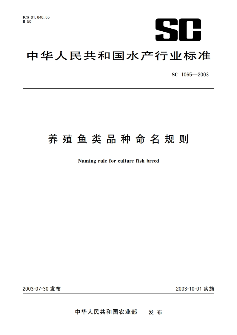 养殖鱼类品种命名规则 SC 1065-2003.pdf_第1页