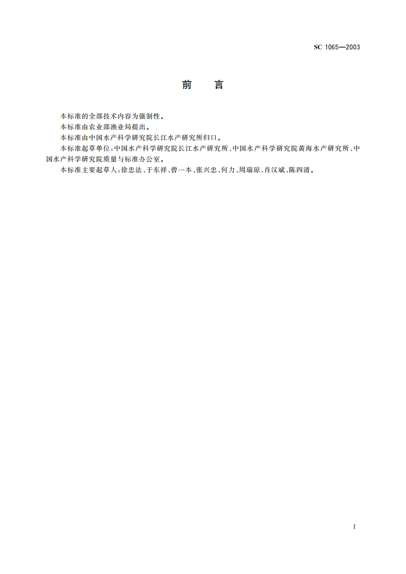 养殖鱼类品种命名规则 SC 1065-2003.pdf_第2页