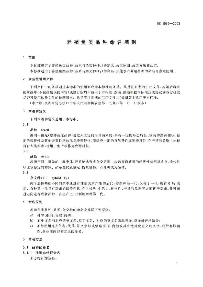 养殖鱼类品种命名规则 SC 1065-2003.pdf_第3页