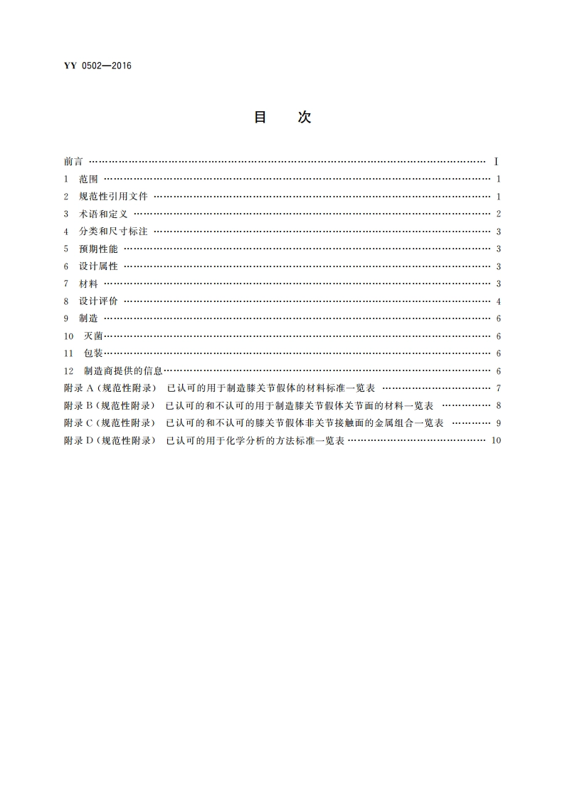 关节置换植入物 膝关节假体 YY 0502-2016.pdf_第2页