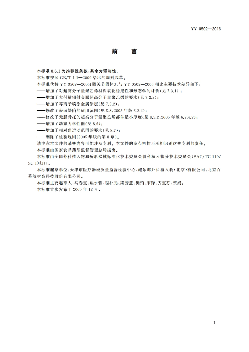 关节置换植入物 膝关节假体 YY 0502-2016.pdf_第3页