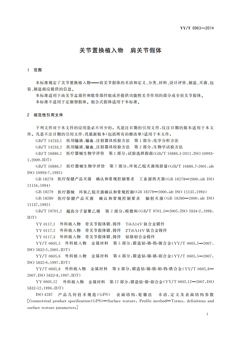 关节置换植入物 肩关节假体 YYT 0963-2014.pdf_第3页