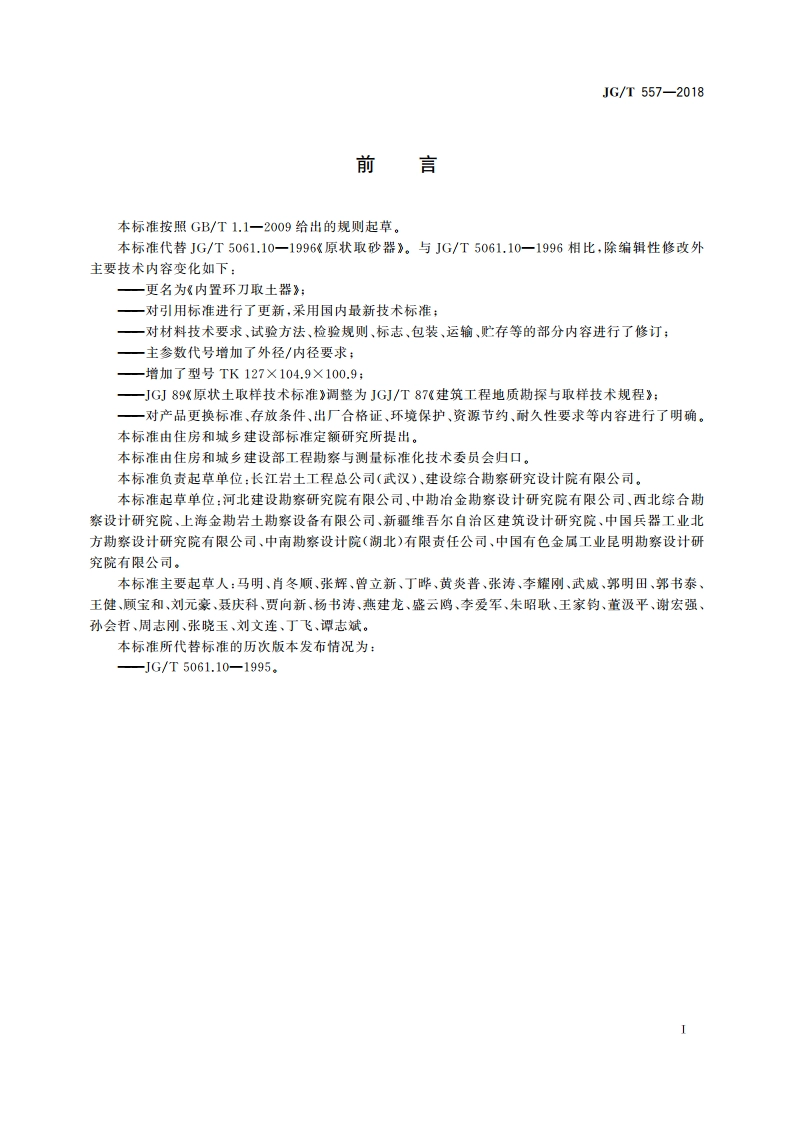 内置环刀取土器 JGT 557-2018.pdf_第3页