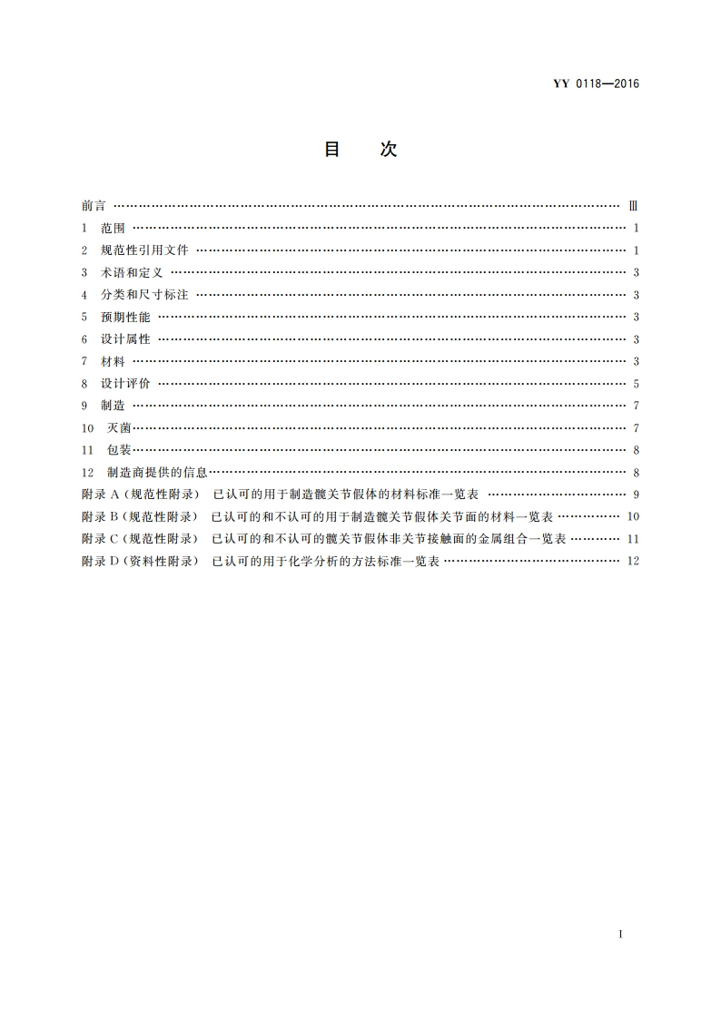 关节置换植入物 髋关节假体 YY 0118-2016.pdf_第2页