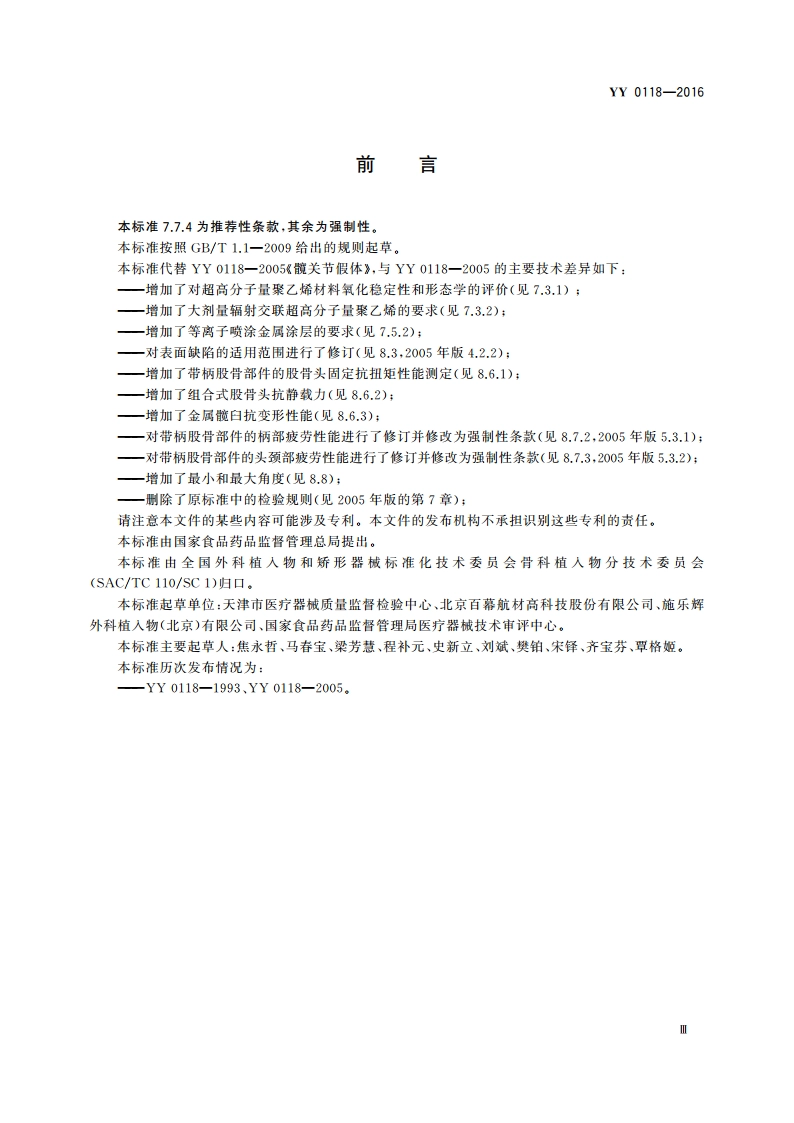 关节置换植入物 髋关节假体 YY 0118-2016.pdf_第3页