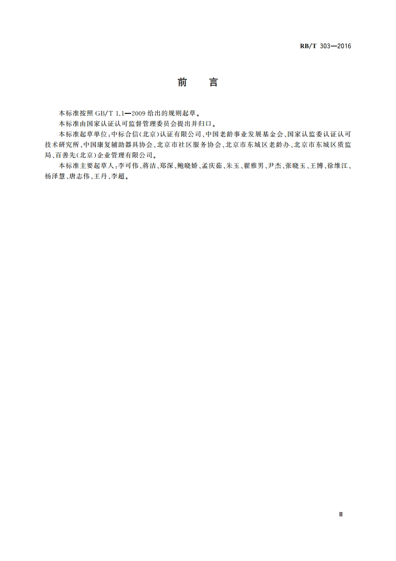 养老服务认证技术导则 RBT 303-2016.pdf_第3页