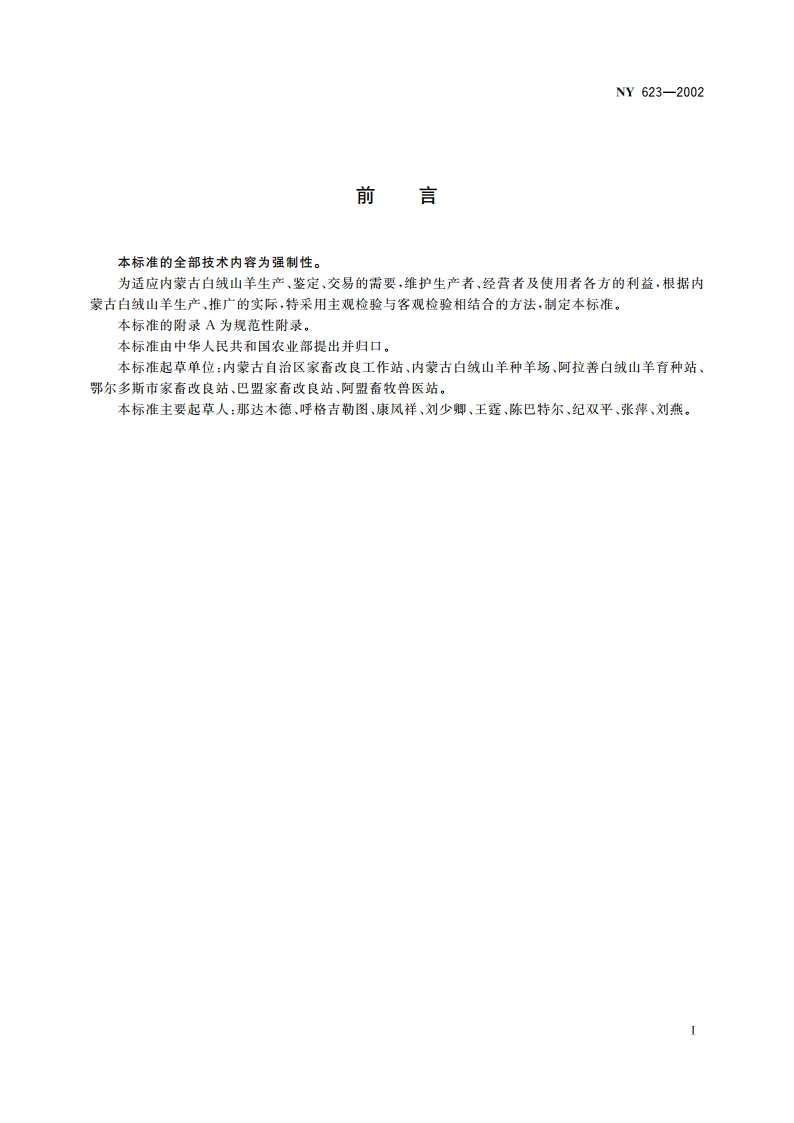 内蒙古白绒山羊 NY 623-2002.pdf_第2页