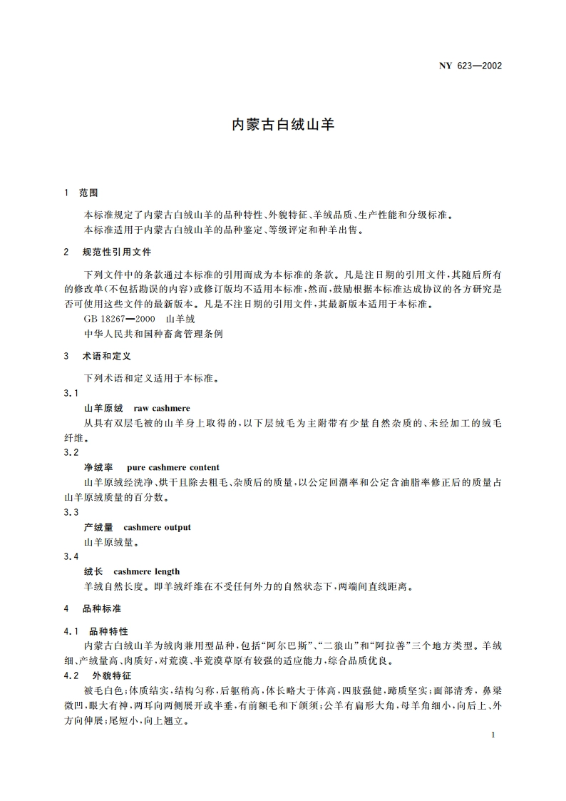 内蒙古白绒山羊 NY 623-2002.pdf_第3页