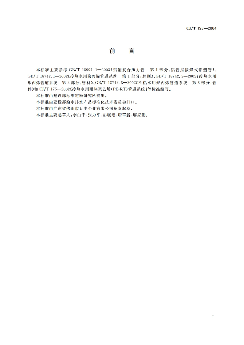 内层熔接型铝塑复合管 CJT 193-2004.pdf_第2页