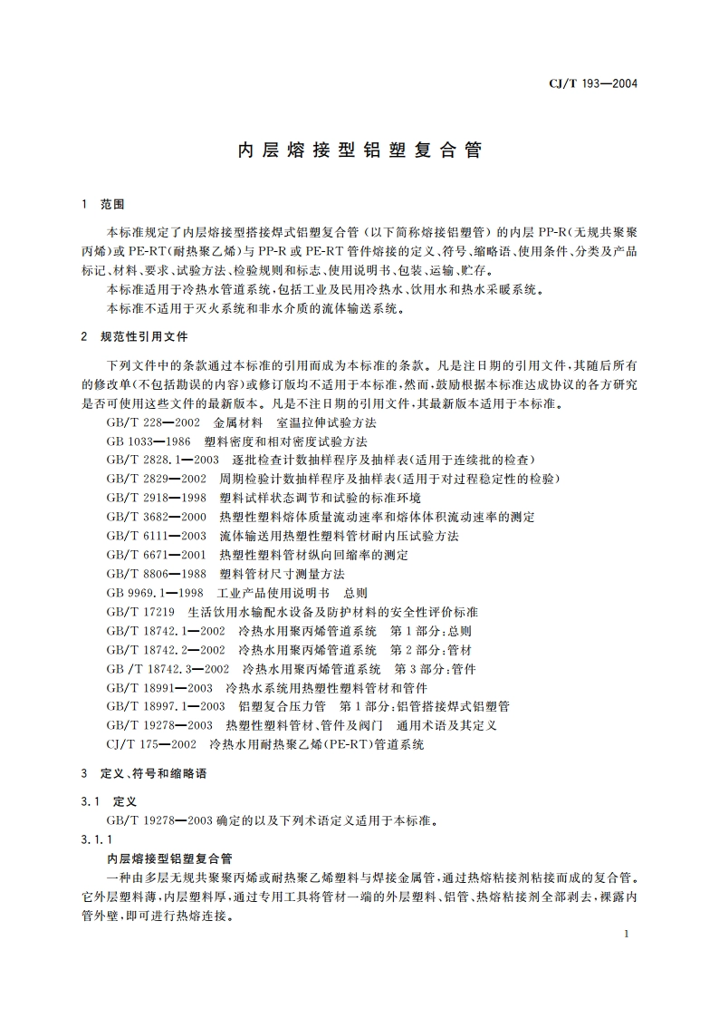 内层熔接型铝塑复合管 CJT 193-2004.pdf_第3页