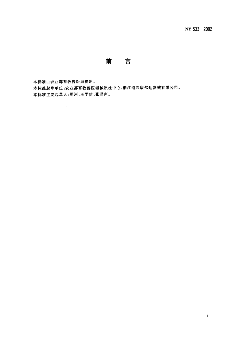 兽医金属注射器 NY 533-2002.pdf_第2页