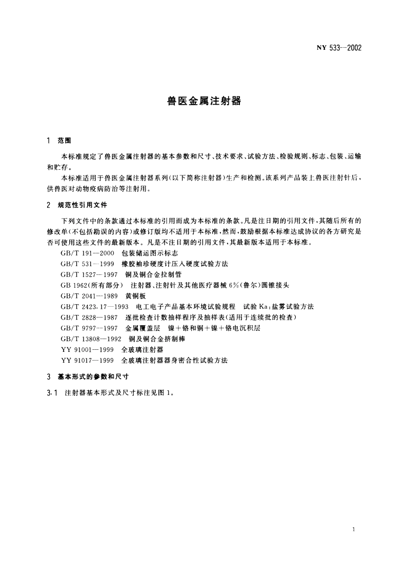 兽医金属注射器 NY 533-2002.pdf_第3页