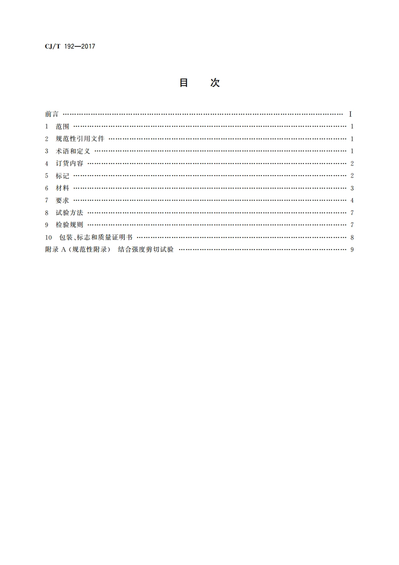 内衬不锈钢复合钢管 CJT 192-2017.pdf_第2页