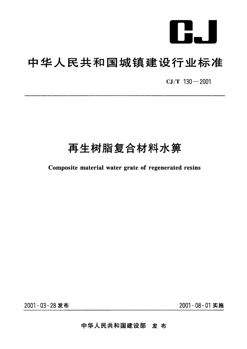 再生树脂复合材料水箅 CJT 130-2001.pdf_第1页