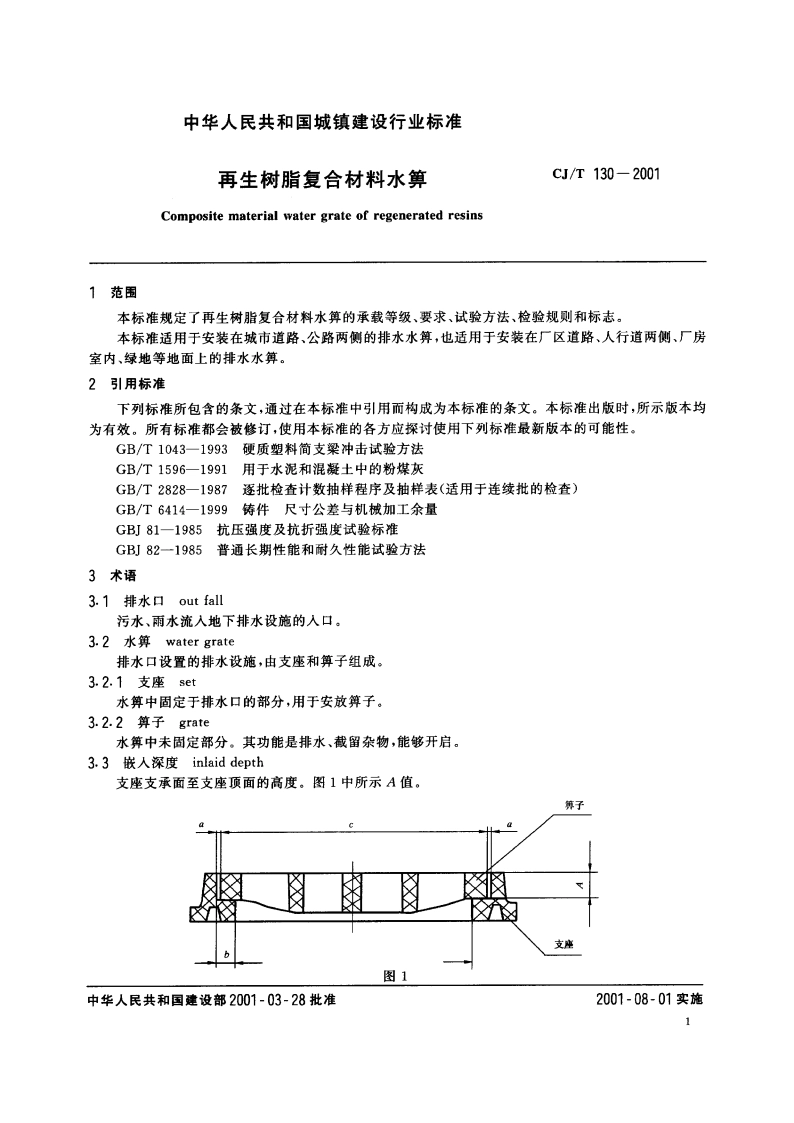再生树脂复合材料水箅 CJT 130-2001.pdf_第3页