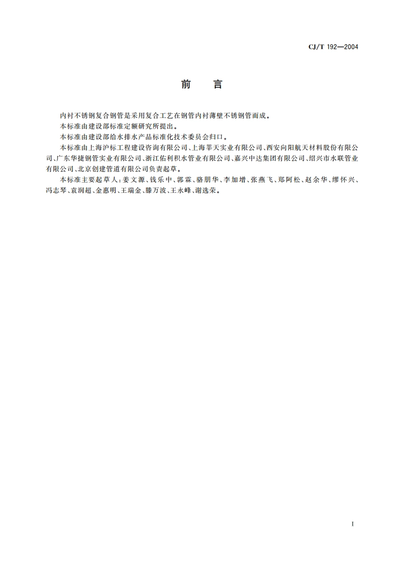 内衬不锈钢复合钢管 CJT 192-2004.pdf_第2页