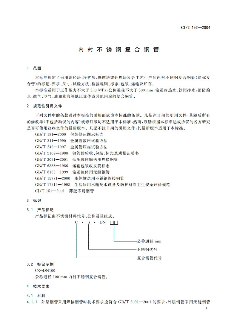 内衬不锈钢复合钢管 CJT 192-2004.pdf_第3页