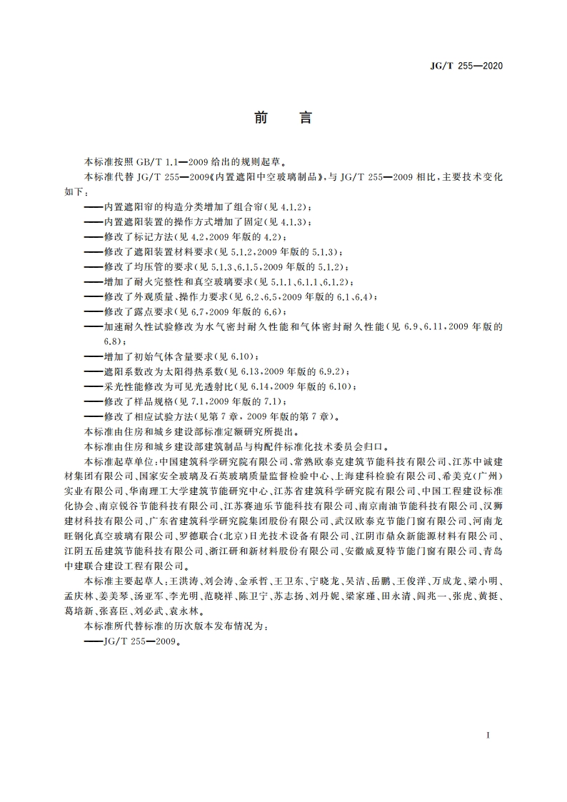 内置遮阳中空玻璃制品 JGT 255-2020.pdf_第3页