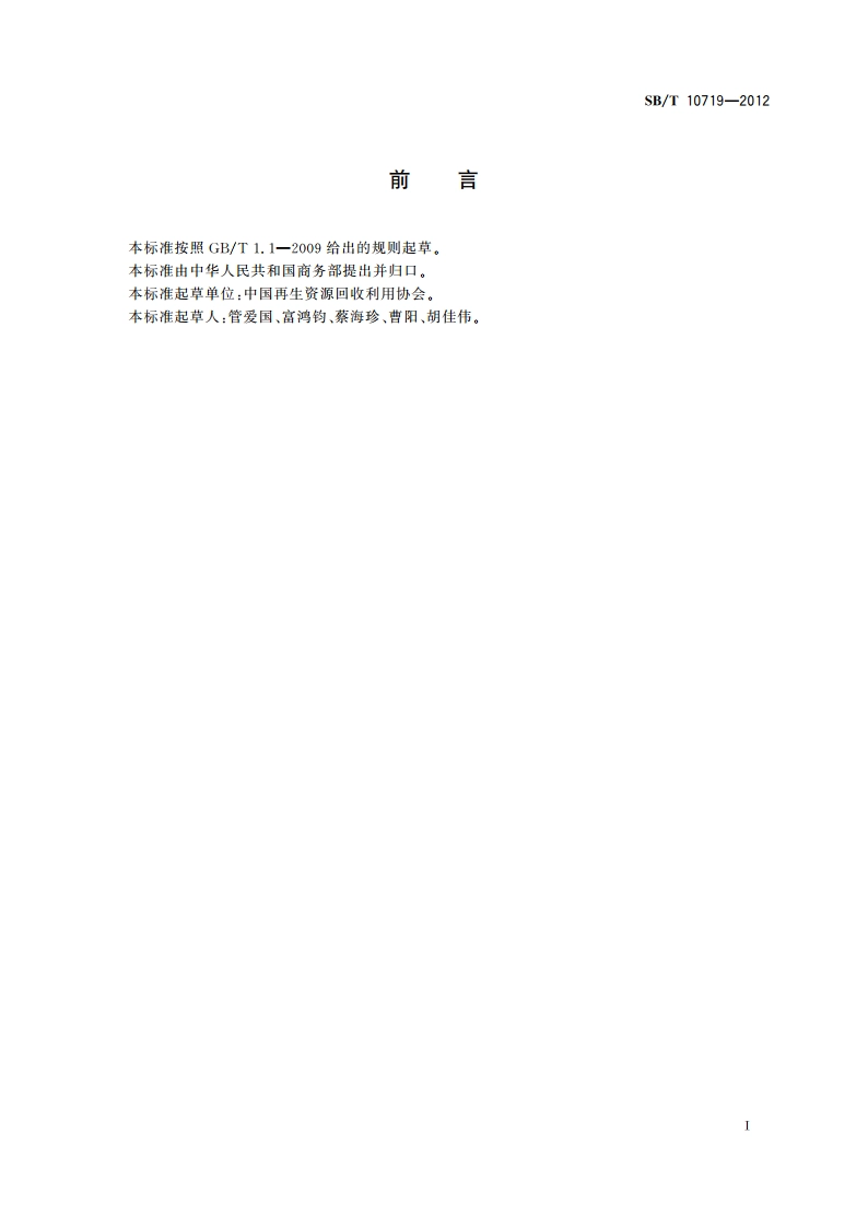 再生资源回收站点建设管理规范 SBT 10719-2012.pdf_第3页