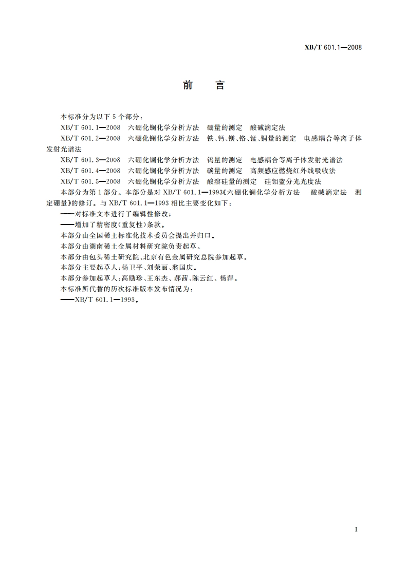 六硼化镧化学分析方法 硼量的测定 酸碱滴定法 XBT 601.1-2008.pdf_第2页