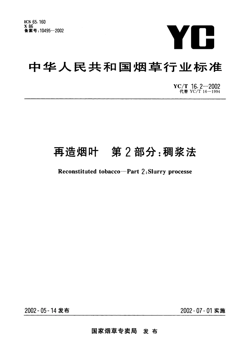 再造烟叶 第2部分：稠浆法 YCT 16.2-2002.pdf_第1页